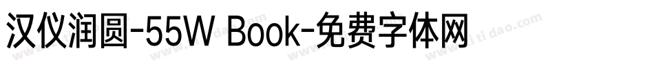 汉仪润圆-55W Book字体转换